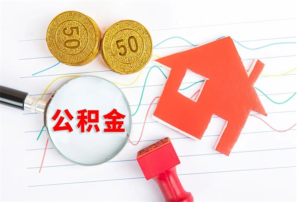 巢湖房子全款能取公积金吗（全款买房可以取公积金）