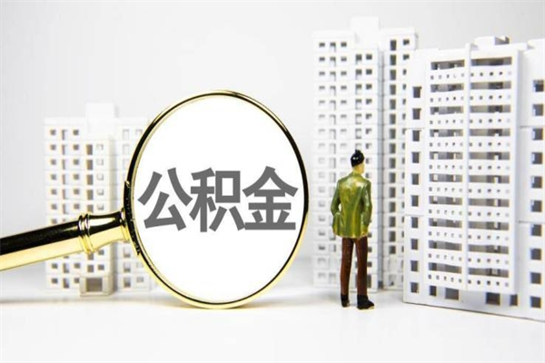 巢湖公积金离职后怎么提（公积金离职后怎么全部提取）