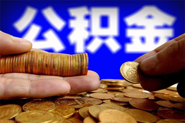 巢湖离职公积金取出来的条件（离职公积金提取有什么要求）