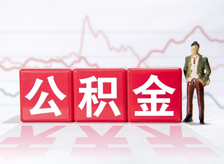 巢湖想把在职公积金全部取（在职怎么把公积金提现）