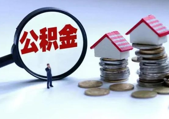 巢湖公积金怎么可以取出（怎么能取出住房公积金的钱）