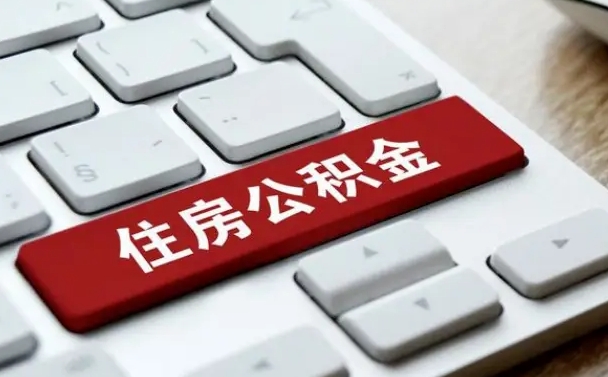 巢湖公积金离职怎么取（公积金离职了怎么提）